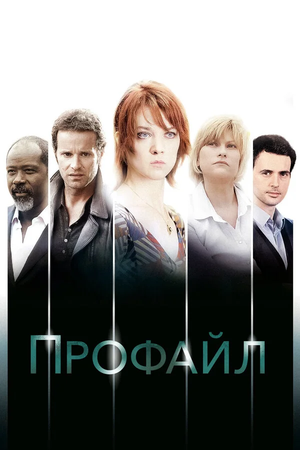 Профайл 2009 смотреть онлайн бесплатно